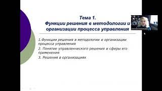 Лекция 1  Функции решения в методологии и организации процесса управления