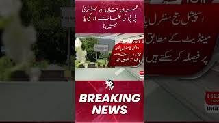 Tosha Khana 2 Case : Judges Announcement on Imran Khan and Bushra Bibi Bail | Breaking | HUM News