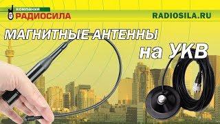 Автомобильные магнитные антенны Radiosila UV