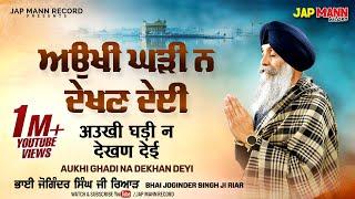 Aukhi Ghari Na Dekhan Deyi | Official Video | Bhai Joginder Singh Riar | Waheguru Simran | Jap Mann