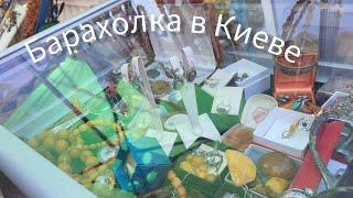 Барахолка. Что люди продают на Барахолке Киева. Блошиный рынок.