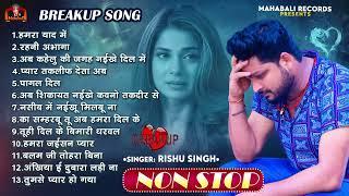 #Audio_Jukebox | Breakup Song | #Rishu Singh का दर्दभरा बेवफाई गाना | Bhojpuri Nonstop Sad Song 2024