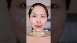 コントロールカラー使うべきなの？プロが解説‍#さゆりメイク #下地#ジバンシイ
