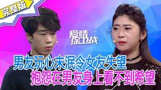 《爱情保卫战》男友玩心未泯令女友失望，抱怨在男友身上看不到希望#塗磊 #funny #推薦 #熱門 #love #愛情 #分享