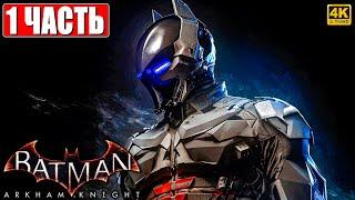 ПРОХОЖДЕНИЕ BATMAN ARKHAM KNIGHT [4K]  Часть 1  На Русском  Бэтмен Аркхем Кнайт на ПК