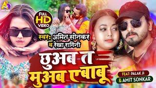 #Video #Rekha Ragini | छुअब त मुअब ए बाबू | #Amit Sonkar | Chuab ta Muab e Babu | Bhojpuri Song 2022