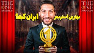 نامزد جایزه بهترین استریمر ایران شدم  TheOneAwards