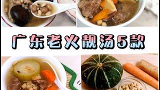 广东老火靓汤系列 5款 家常集锦/Cantonese Delicious Soup Summary