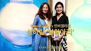 딴비 갤러리 Tanvi Gallery 성하림 ‘달항아리’ 2018. 100호 대작 오정엽의 미술이야기 (문의 010 8497 4862)