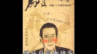 馬皇自掛東南枝-男聲版