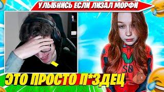 ТУЗ УЛЫБНИСЬ ЕСЛИ ЛИЗАЛ КИСКУ МОРФИ. TOOSE, MORPHEYA FORTNITE CIS PLAYS НАРЕЗКА