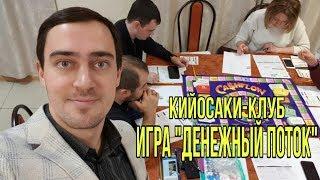 Кийосаки клуб Москва. Игра Денежный поток.