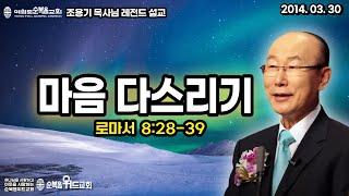 조용기 목사님 레전드 설교 - 마음 다스리기 ▶ 롬 8:28-39