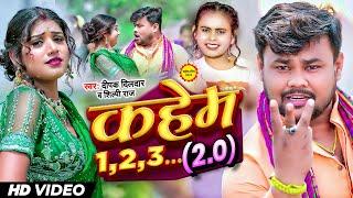 Official Video - #Deepak Dildar - कहेम 1,2,3.. 2.0 - #Shilpi Raj - Ft.Rani - Bhojpuri New Song 2023