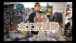 【超認真少年】切45度角木頭—木工多角度切斷機虎頭鍘基礎教學How to use Miter Saw