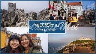 葡式旅行 2 | 七丘之城里斯本、城堡聚集地辛特拉、歐洲大陸盡頭 | Spain Daily