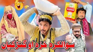 SWALGARA KHAZA OU GANRKAPAN New Funny Video Sada Gul Vines