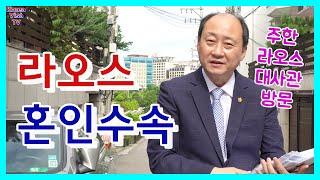 라오스 혼인수속에 대해 알아보기