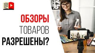 Как снять видео с обзором товара? Нужно ли разрешение на обзор, похвалу или критику чужих товаров?