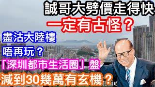 減到30幾萬起有玄機？誠哥劈價走得快真係有古怪？｜東莞盤劈半惠州盤劈近4成長和系離場大陸樓市不再玩了嗎？｜真相係點？｜瀧珀花園清倉清盤大平賣吸引大批港人？