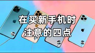 【小妙招】在买新手机时注意的四点，让你能够不花冤枉钱