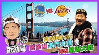 【35番外篇】 美西特輯 EP3. 金門大橋feat. NBA聖誕大戰 | Golden Gate Bridge | Lakers｜Warriors | Xmas | NBA | Family