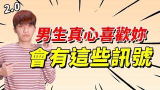 【兩性】男生『真心喜歡你』會有這些細微訊號！｜戀愛｜阿畫