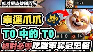 【聯盟戰棋】幸運爪爪，T0中的T0！教你最強26%吃雞率手法！存款直接突破100元，想追誰三星就追誰三│S11 云頂之弈 TFT