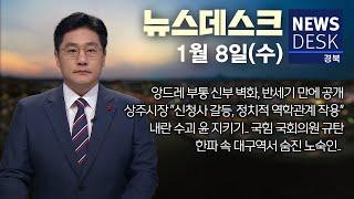 2025.01.08 (수) 뉴스데스크 / 안동MBC