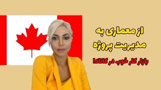 چی بخونی برای مهاجرت؟ بازار کار معماری و مدیریت پروژه