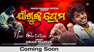 Coming Soon ||New Christian Song || Subash Pradhan ️