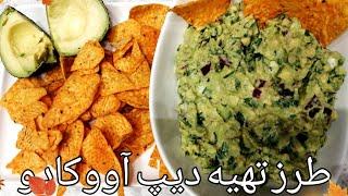 How To Make Guacamole| طرز تهیه دیپ آووکادو