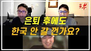 은퇴 후에도 한국 안 갈 건가요? 노후는 어디서? - 미국엔지니어 아재들 담화 3부완결