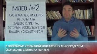 Взрывной консалтинг Видео №2  власта консалтинг