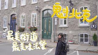 魁北克Part2 最美街道巧遇孔劉！畢生吃過最好吃的可頌！高CP約會法餐！ ｜Quebec City Canada 佳濃 #魁北克 #加拿大 #Quebec #Québec #canadavlog