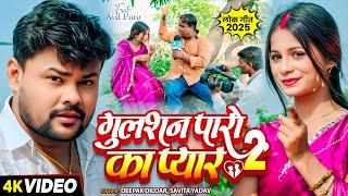 #Video | गुलशन पारो का प्यार 2 | #Deepak Dildar, #Savita Yadav | Ft , #Paro Aarti | Bhojpuri Song