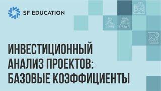 Инвестиционный анализ проектов: методы и базовые коэффициенты