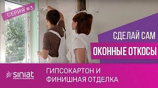 Как сделать оконные откосы из гипсокартона | PLATO & Siniat