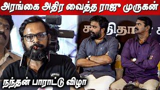 சீமான் முன் வெடித்த Raju Murugan Speech நந்தன் பாராட்டு விழா | Era Saravanan | Nandhan | Sasikumar