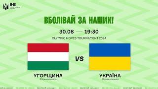 LIVE | Україна U18 - Угорщина U18 | Olympic Hopes Tournament 2024