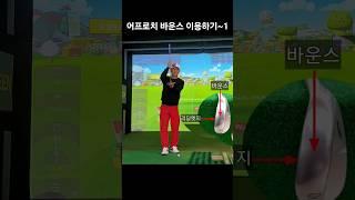 어프로치 바운스 이용하기~1 #골프레슨 #어프로치 #바운스 #굿샷 #이지골프양프로 #꿀팁 #golf #원포인트레슨 #웨지샷 #골프스윙 #1분레슨 #비거리 #끝장레슨