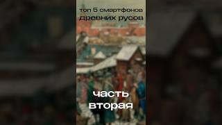 ТОП 5 СМАРТФОНОВ ДРЕВНИХ РУСОВ. Часть 2 #2023 #shorts