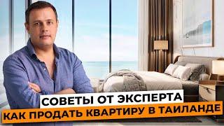 Как продать свою недвижимость в Паттайе быстро и выгодно. Советы эксперта. Недвижимость Таиланд 2024