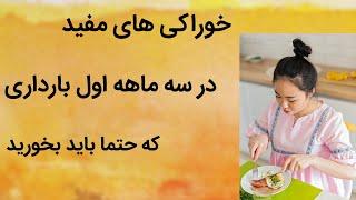 غذاهای مفید سه ماهه اول بارداری | تغذیه دوران بارداری