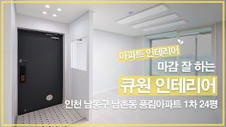 [아파트 인테리어] 인천 남동구 남촌동 풍림아파트 1차 24평 인테리어 by.디자인큐원