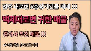 전북상가건물매매,전주상가건물통매매,전주건물매매/백제대로변상가매매