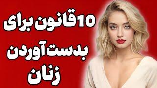 10 قانون  جذب و نقطه ضعف های دخترای زیبا  اینارو مردا نمی دونن 