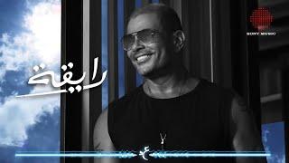 Amr Diab - Ray'a (Official Lyric Video) | (كلمات) عمرو دياب - رايقة