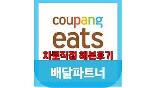 쿠팡이츠 배달파트너 자동차로 직접 배달해본 후기(수입) Coupang Eats Delivery Partner Car Delivery Review