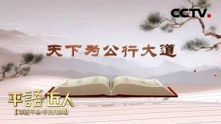 《平“语”近人——习近平总书记用典》 第十二集：天下为公行大道 20181019 | CCTV